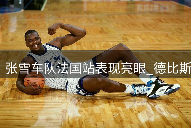 张雪车队法国站表现亮眼 德比斯夺WorldSSP组别季军